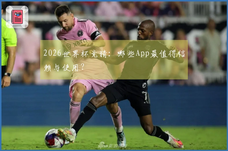 2026世界杯竞猜：哪些App最值得信赖与使用？