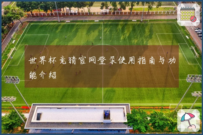 世界杯竞猜官网登录使用指南与功能介绍
