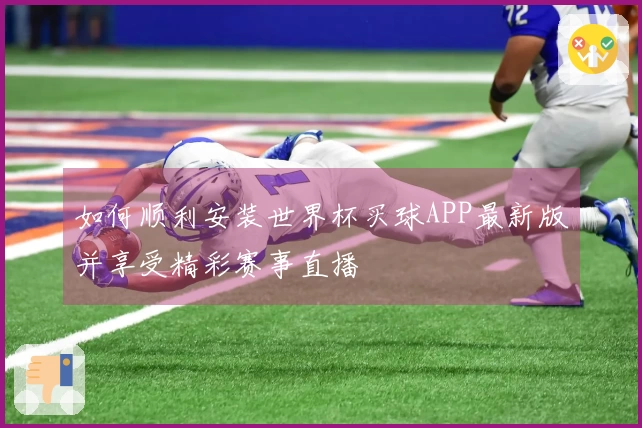 如何顺利安装世界杯买球APP最新版并享受精彩赛事直播